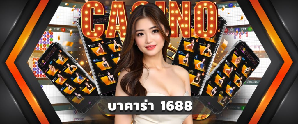 บาคาร่า 1688